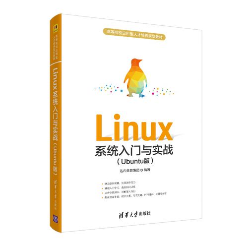 linux系统入门与实战(ubuntu版)计算机与互联网/图形图像/多媒体达内